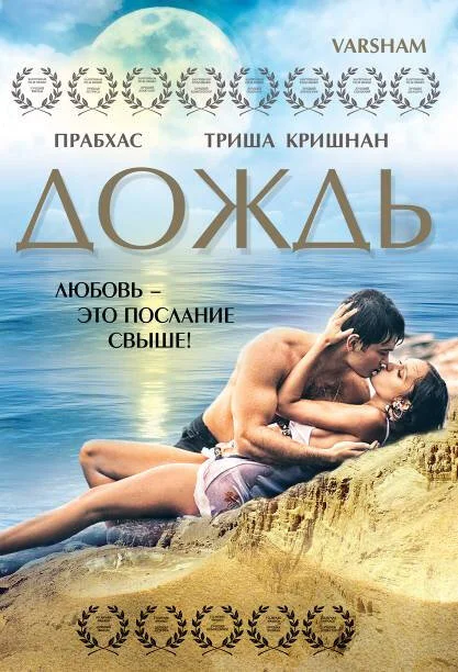 Дождь постер
